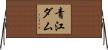 青江ダム Horizontal Wall Scroll