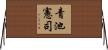 青池憲司 Horizontal Wall Scroll