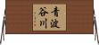 青波谷川 Horizontal Wall Scroll