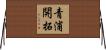青浦開拓 Horizontal Wall Scroll