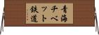 青海チベット鉄道 Horizontal Wall Scroll