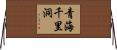 青海千里洞 Horizontal Wall Scroll