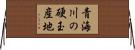 青海川の硬玉産地 Horizontal Wall Scroll