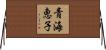 青海恵子 Horizontal Wall Scroll