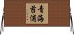 青海苔浦 Horizontal Wall Scroll