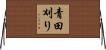 青田刈り Horizontal Wall Scroll