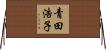 青田浩子 Horizontal Wall Scroll