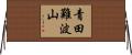 青田難波山 Horizontal Wall Scroll