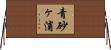 青砂ヶ浦 Horizontal Wall Scroll