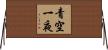 青空一夜 Horizontal Wall Scroll