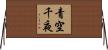 青空千夜 Horizontal Wall Scroll