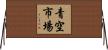青空市場 Horizontal Wall Scroll