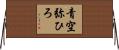 青空弥ひろ Horizontal Wall Scroll