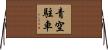 青空駐車 Horizontal Wall Scroll