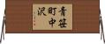 青笹町中沢 Horizontal Wall Scroll