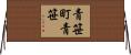 青笹町青笹 Horizontal Wall Scroll