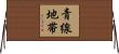 青線地帯 Horizontal Wall Scroll