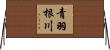 青羽根川 Horizontal Wall Scroll