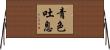 青色吐息 Horizontal Wall Scroll