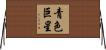 青色巨星 Horizontal Wall Scroll