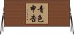 青色申告 Horizontal Wall Scroll
