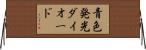 青色発光ダイオード Horizontal Wall Scroll