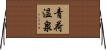 青荷温泉 Horizontal Wall Scroll