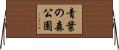 青葉の森公園 Horizontal Wall Scroll