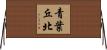 青葉丘北 Horizontal Wall Scroll