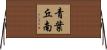 青葉丘南 Horizontal Wall Scroll