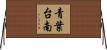 青葉台南 Horizontal Wall Scroll