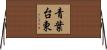 青葉台東 Horizontal Wall Scroll