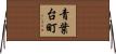 青葉台町 Horizontal Wall Scroll