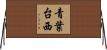 青葉台西 Horizontal Wall Scroll