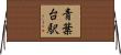 青葉台駅 Horizontal Wall Scroll