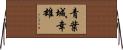 青葉城幸雄 Horizontal Wall Scroll