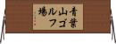 青葉山ゴルフ場 Horizontal Wall Scroll