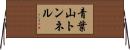 青葉山トンネル Horizontal Wall Scroll