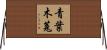 青葉木菟 Horizontal Wall Scroll