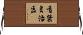 青葉自治区 Horizontal Wall Scroll