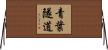 青葉隧道 Horizontal Wall Scroll