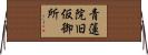 青蓮院旧仮御所 Horizontal Wall Scroll