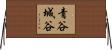 青谷城谷 Horizontal Wall Scroll