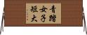 青踏女子短大 Horizontal Wall Scroll