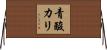 青酸カリ Horizontal Wall Scroll