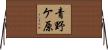 青野ケ原 Horizontal Wall Scroll