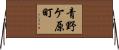 青野ケ原町 Horizontal Wall Scroll