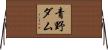 青野ダム Horizontal Wall Scroll