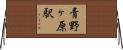 青野ヶ原駅 Horizontal Wall Scroll