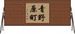 青野原町 Horizontal Wall Scroll